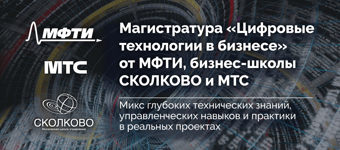 Технология московская. МФТИ бизнес школа Сколково. МФТИ магистратура МФТИ. МТС МФТИ. Физтех школы МФТИ.